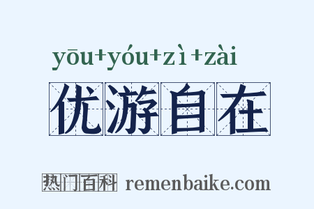 优游自在是什么意思的图片